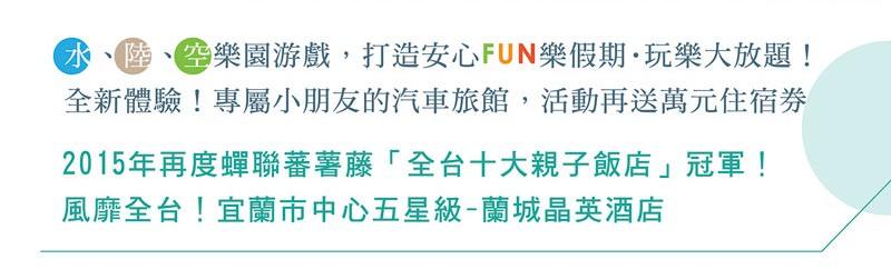 水、陸、空樂園游戲，打造安心FUN樂假期