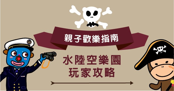親子渡假指南，水陸空樂園玩家攻略